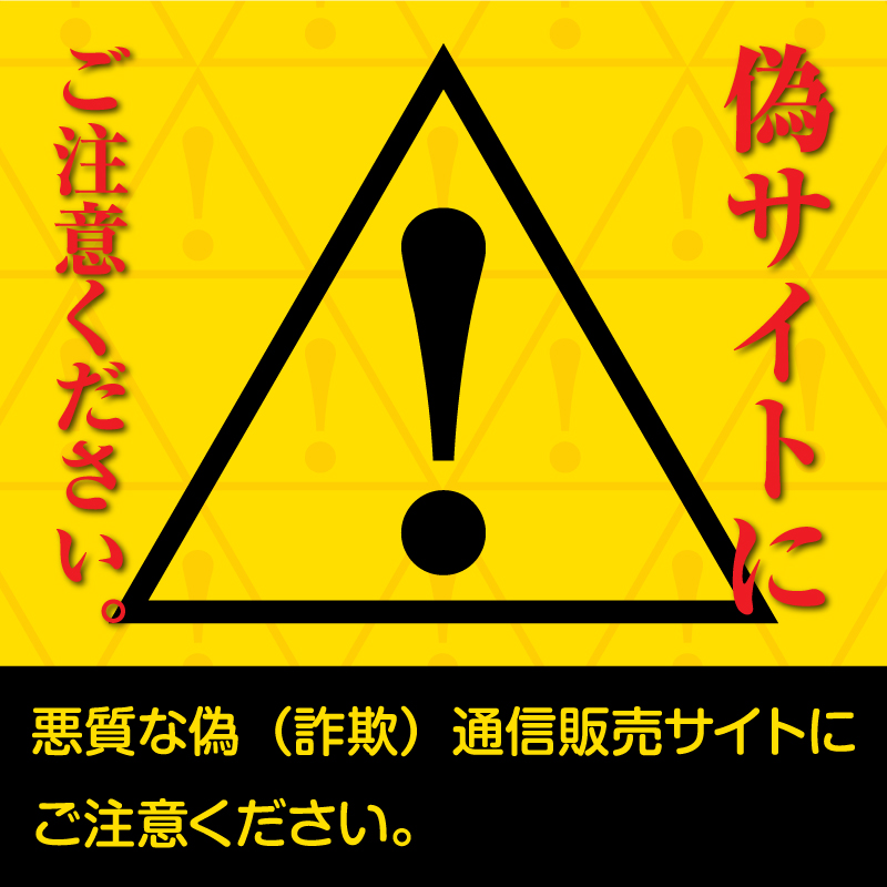 偽サイトにご注意ください