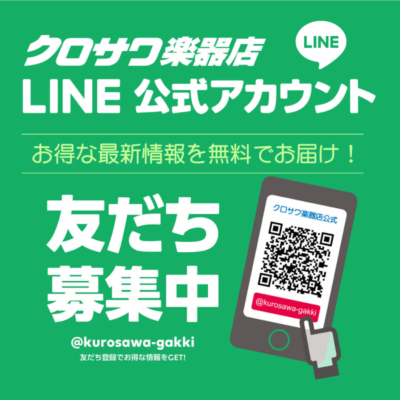 クロサワ楽器店 LINE公式アカウント 友だち募集中