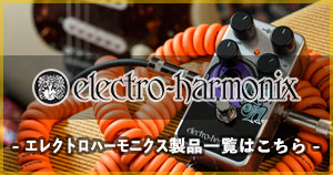 定番ペダルブランド Electro Harmonix