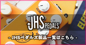 ハイエンドペダルブランド JHS Pedals