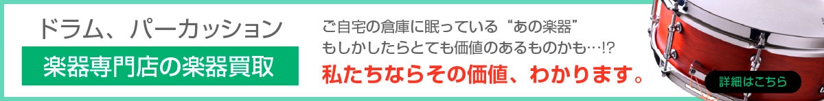 ドラム・パーカッション専門店の楽器買取 ご案内はこちら