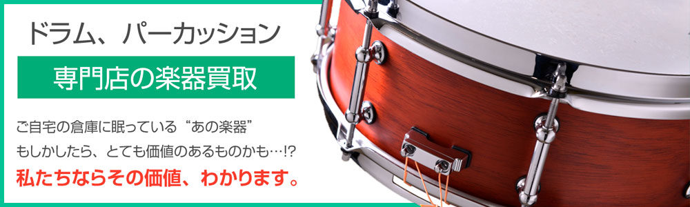 ドラム・パーカッション専門店の楽器買取 ご案内はこちら
