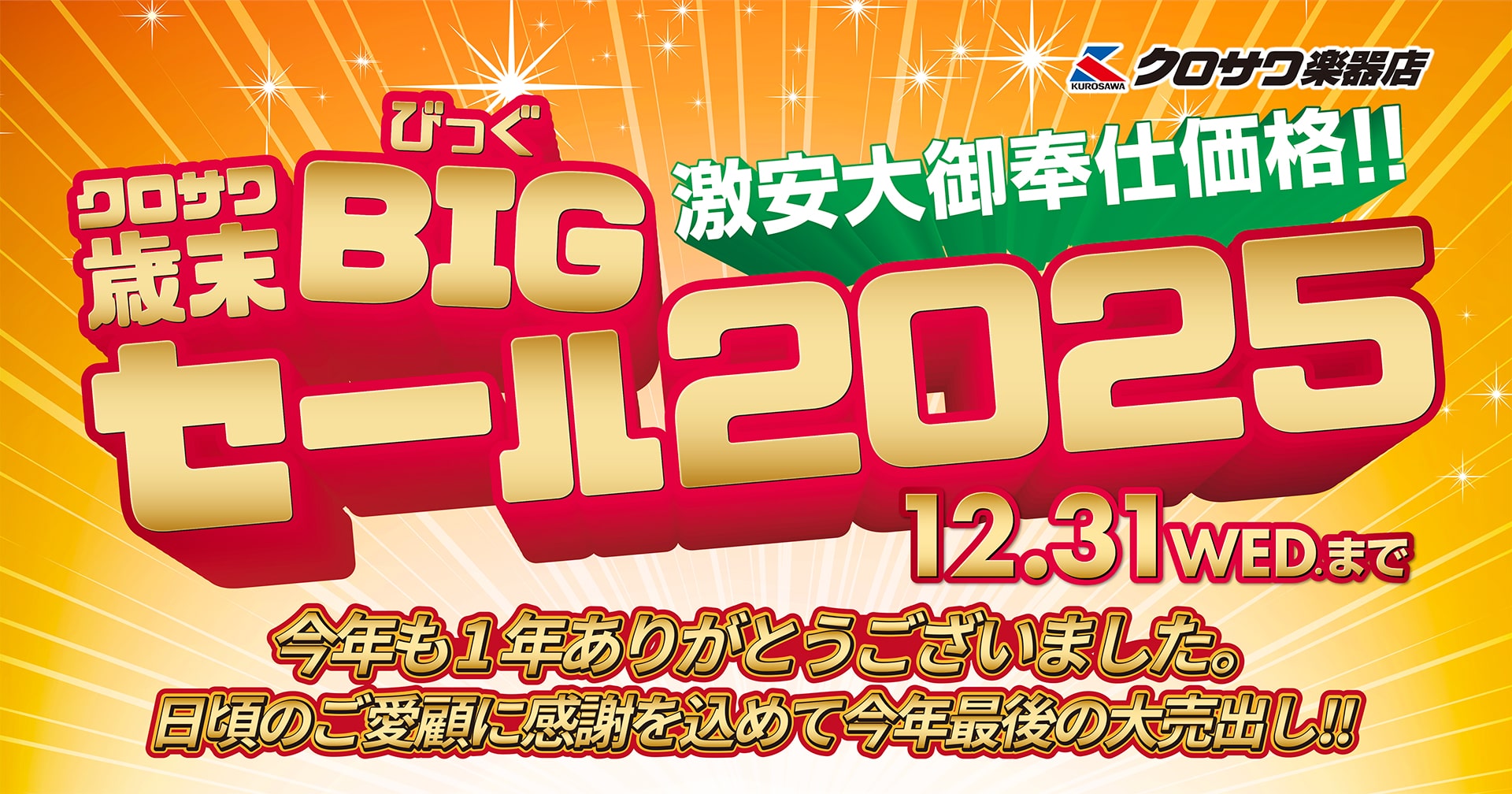 今年最後の大売出し！クロサワ歳末BIGセール2025 12.31（水）まで