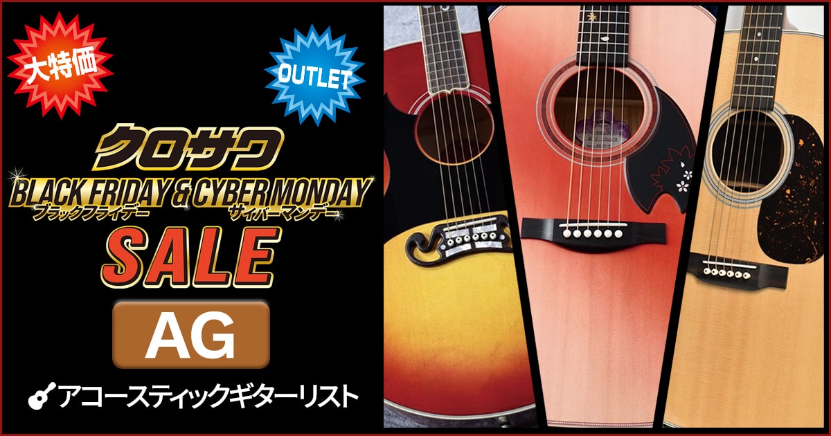 アコースティックギター新品特価&アウトレット品一覧はこちら