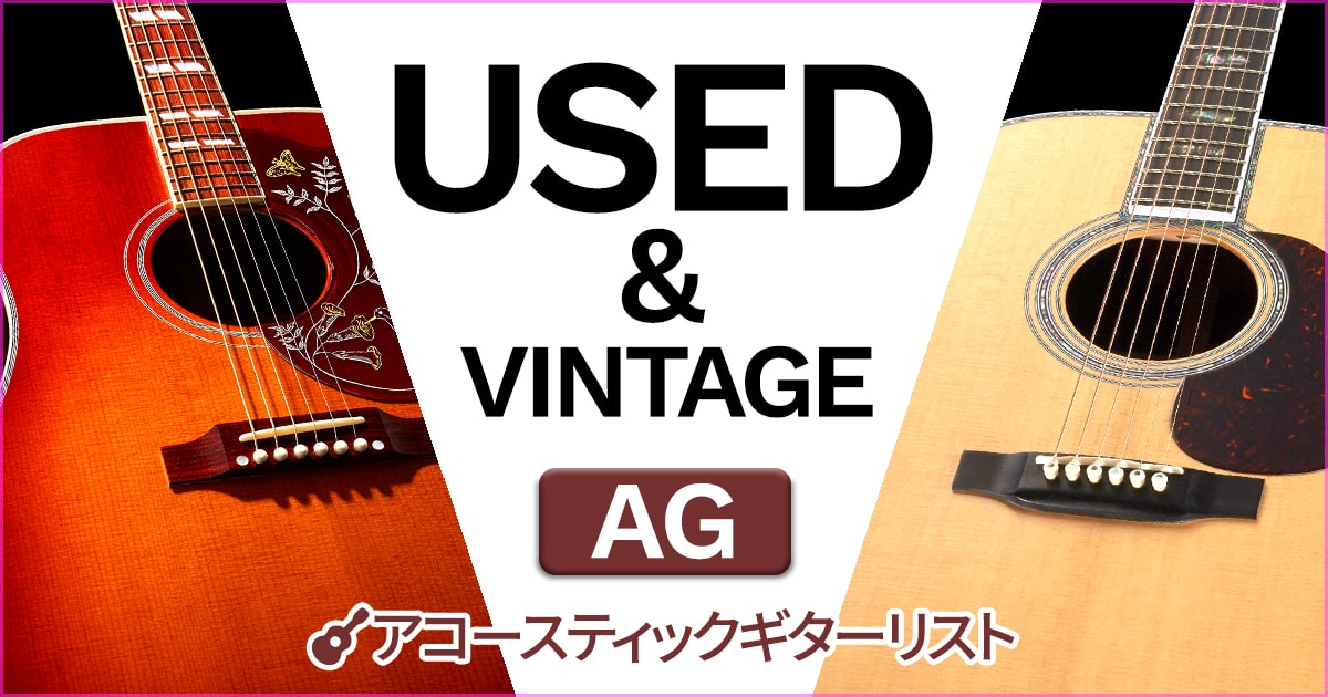 アコースティックギター中古＆ヴィンテージ商品一覧はこちら