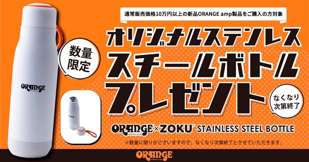 ORANGE × ZOKU®オリジナルステンレススチールボトルプレゼントキャンペーン！