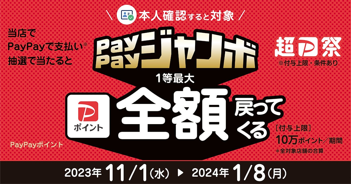 PayPayジャンボ開催！！ペイペイポイントがどんどん貯まる！2023/11/1（水）～2024/1/8（日）