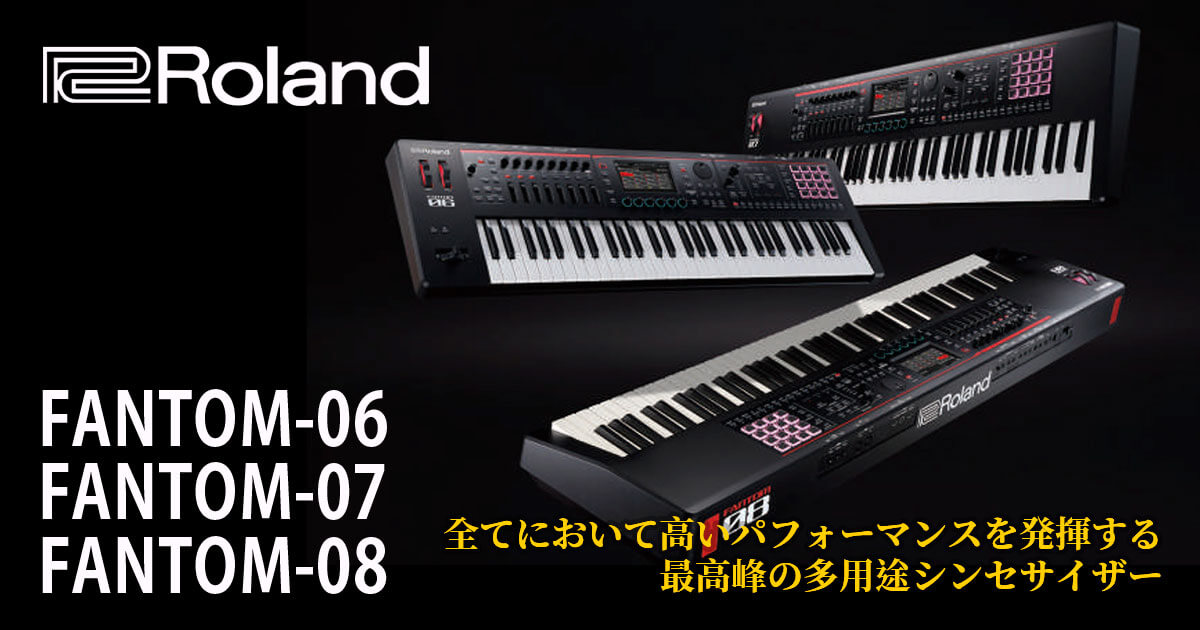 Roland Fantomシリーズ最新モデルただいまご予約受付中！！