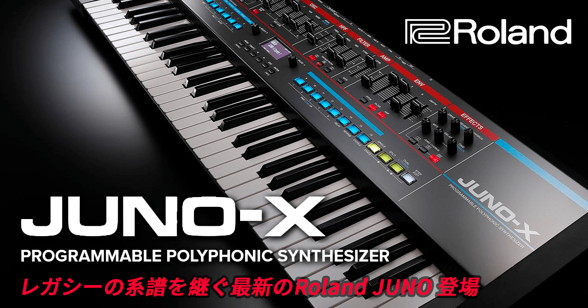 レガシーの系譜を継ぐ、最新のRoland JUNO、JUNO-X登場。