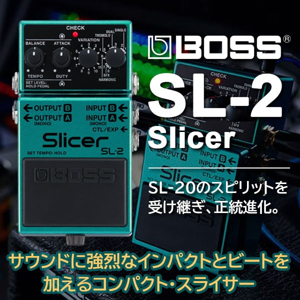 サウンドに強烈なインパクトとビートを加えるコンパクト・スライサー、BOSS SL-2 Slicer