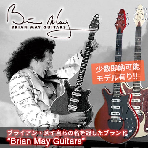BrianMay Guitars 少量即納可能モデル有ります！
