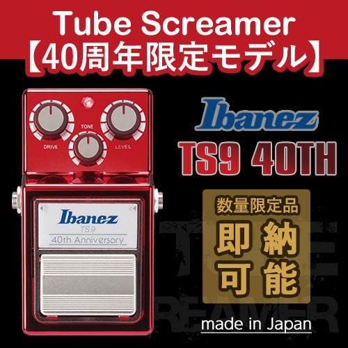 Ibaenz TubeScreamer40周年記念モデルTS9 40TH