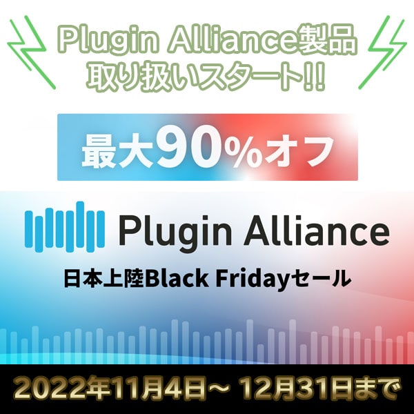 Plugin Alliance ブラックフライデーセール！！