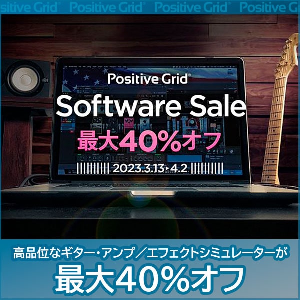 Positive Grid Software Sale開催！！3/13（mon）～4/2（sun）