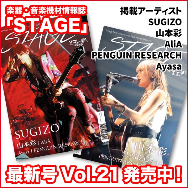 機材マガジン『STAGE』Vol.21最新号発売！！