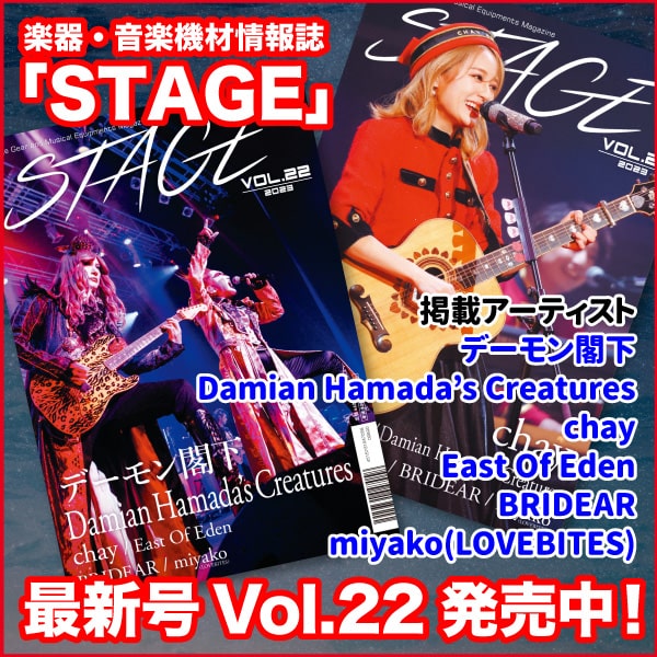 機材マガジン『STAGE』Vol.22最新号発売！！