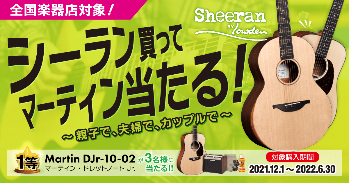 sheeran BY Lowdenのギターを買うと抽選で超豪華賞品がもらえるキャンペーンを実施中！