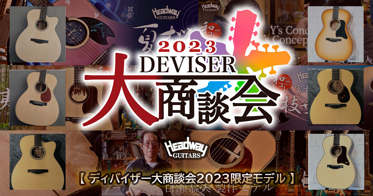 ディバイザー大商談会2023限定モデル