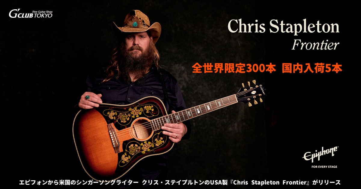 エピフォンから米国のシンガーソングライター クリス・ステイプルトンのUSA製『Chris Stapleton Frontier』がリリース