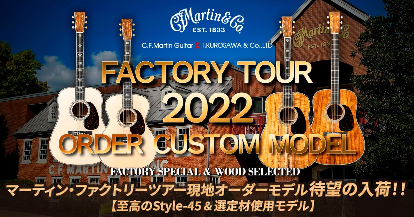 Martin Factory Tour 2022 ORDER CUSTOM MODEL 待望の入荷！