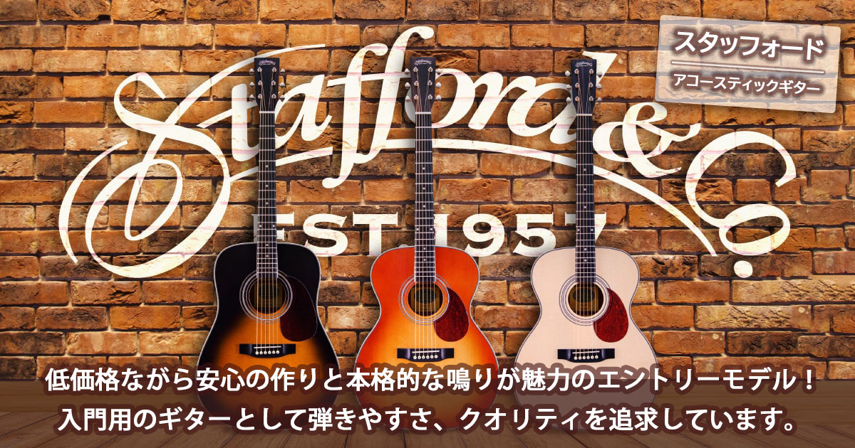 低価格ながら安心の作りと本格的な鳴りが魅力のエントリーモデル！Stafford Acoustic Guitar
