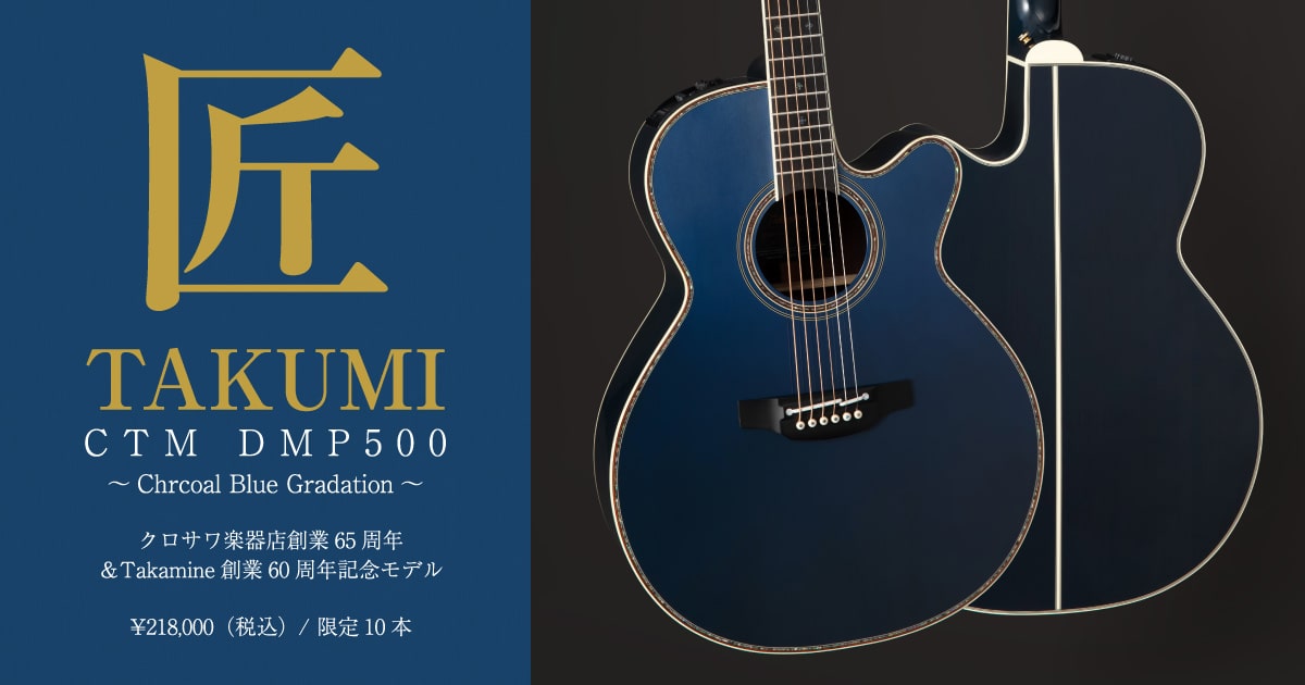クロサワ楽器65周年×タカミネギター創業60周年記念モデル、Takamine 匠 TAKUMI CTM DMP500 限定10本生産