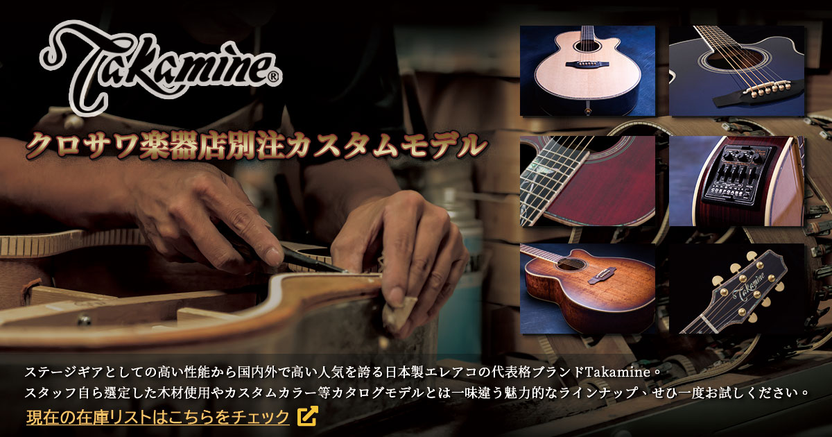 国内外で高い人気を誇る日本製エレアコの代表格ブランドTakamineのクロサワ楽器別注カスタムモデル一覧はこちら
