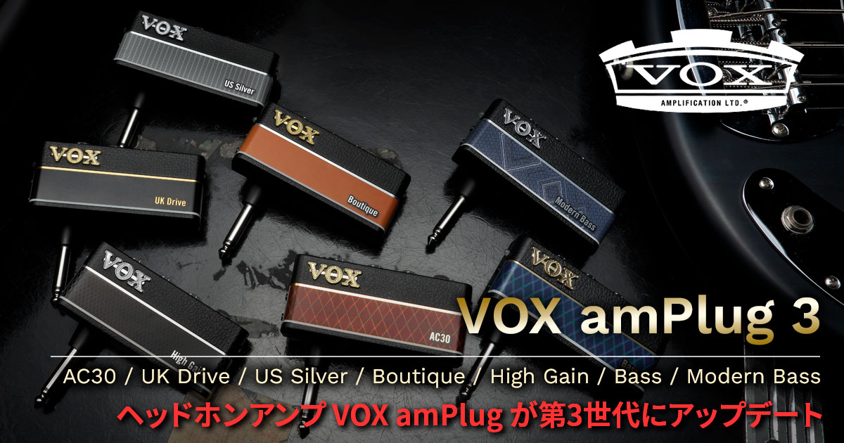 VOX amPlug 3 リリース