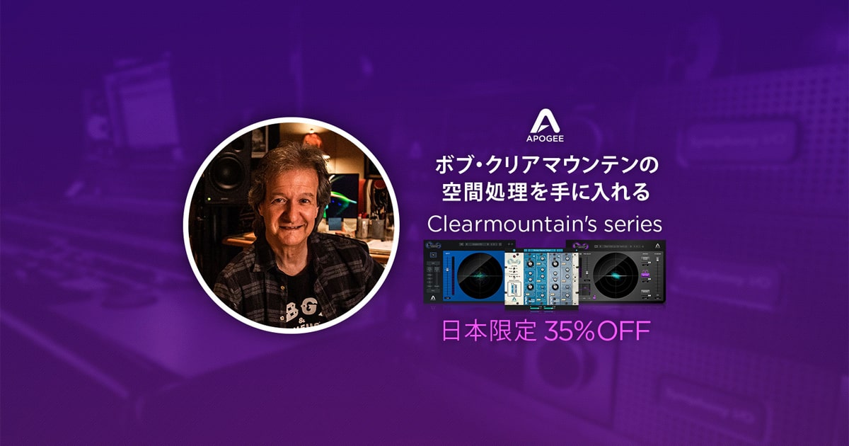 Apogee Clearmountain’s seriesが日本限定35%OFF