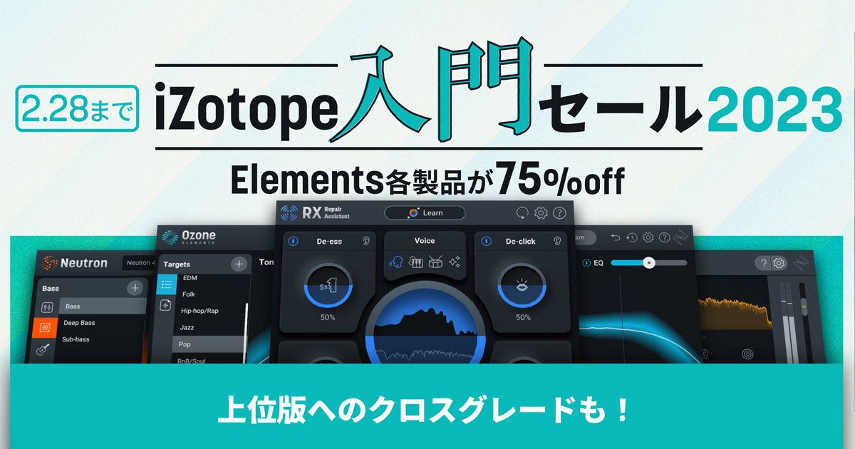 iZotope入門セール2023！Element製品が一律75％OFF！！