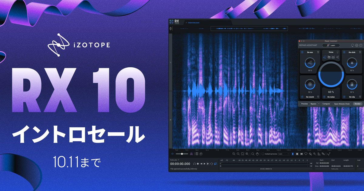 iZotope RX-10イントロセール！10月11日まで