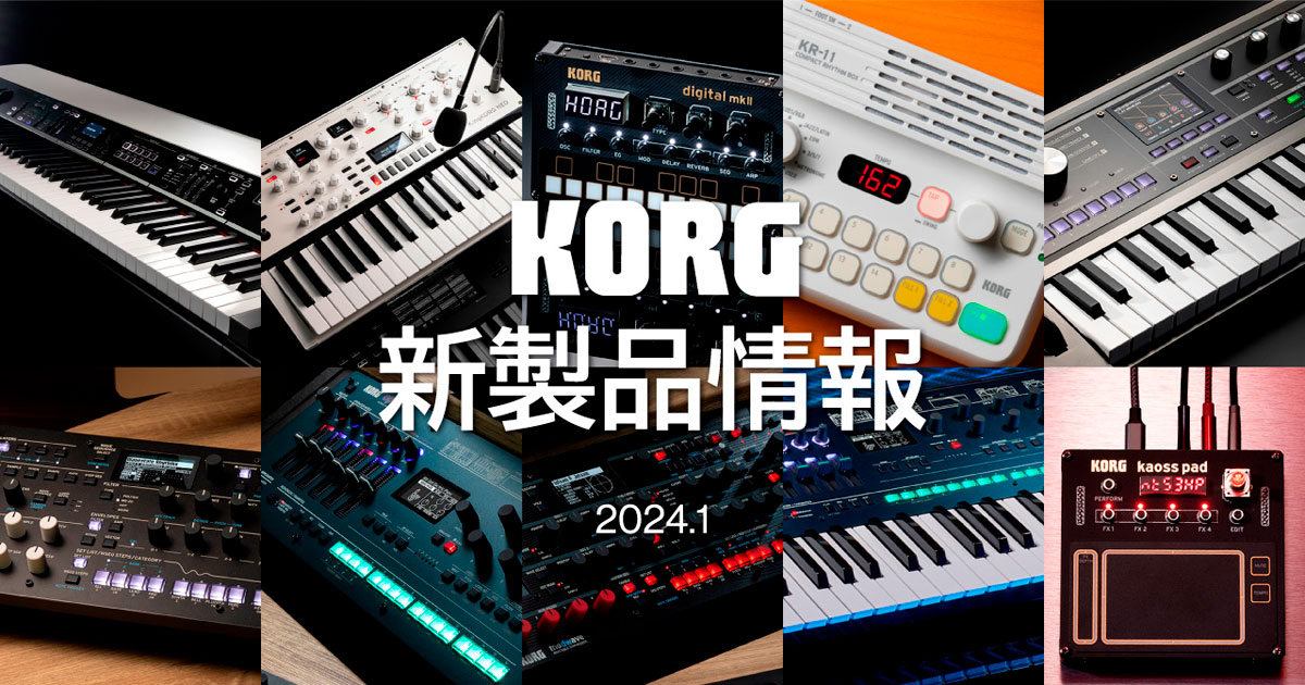 年始から怒涛の新製品ラッシュを続けているKORG。今月発表された製品をまとめてご紹介します！