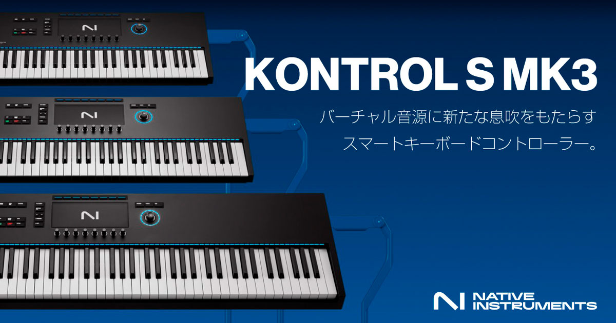 Native Instruments 新製品『KONTROL S-Series MK3』発売決定