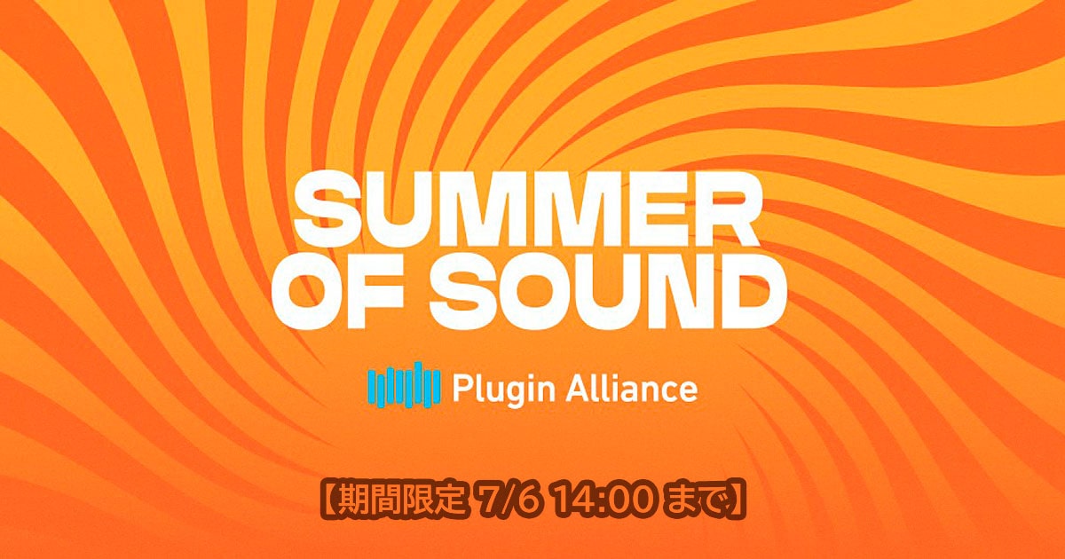 最安940円から、総勢50製品のPlugin Alliance Summer of Sound開催！！