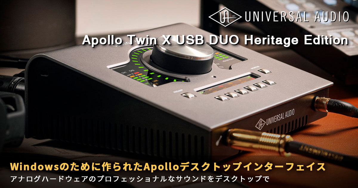 Universal Audio Apollo Twin X USB DUO Heritage Edition発売