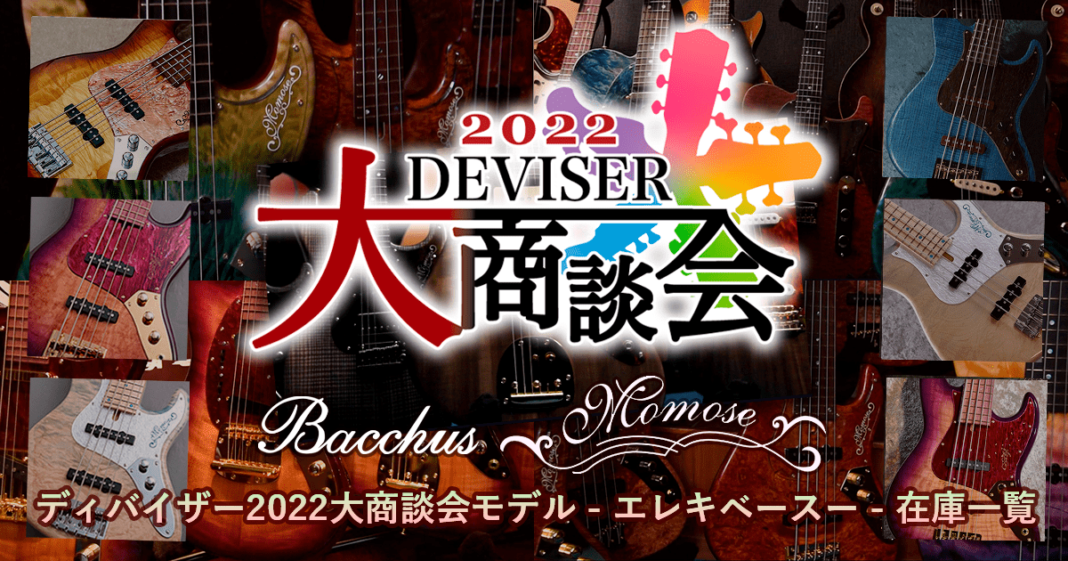 Electric Bass ディバイザー2022大商談会モデル続々入荷中！！