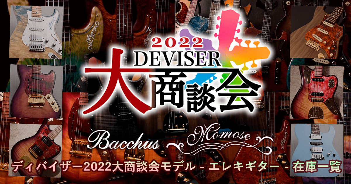 Electric Guitar ディバイザー2022大商談会モデル続々入荷中！！