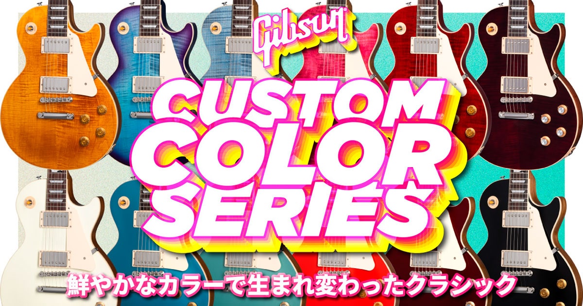 ギブソンから、カラフルに彩られた『Custom Color Series』が、Les Paul Standard 50s と Les Paul Standard 60s の2モデル、全12色で登場です。