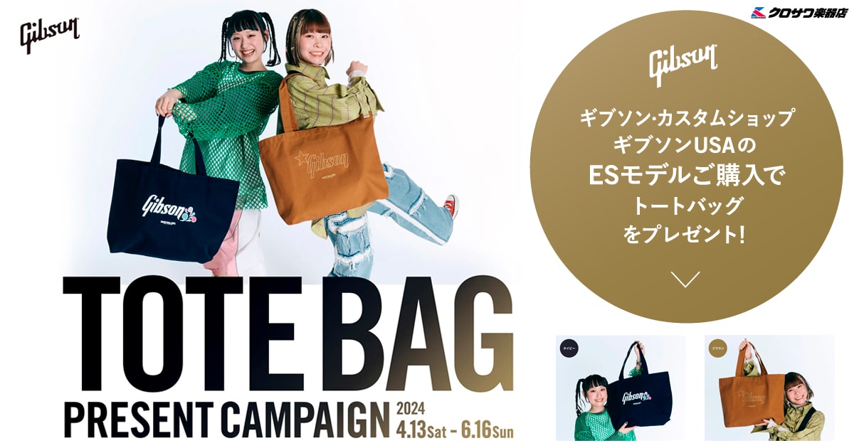 Gibson Totebag Present Campaign