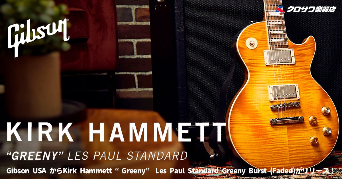 Gibson Kirk Hammett “Greeny” Les Paul Standard Greeny Burst (Faded)リリース