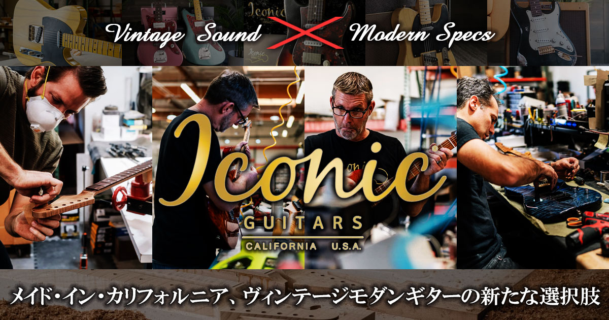 アメリカカリフォルニア州にて2012年に立ち上げられたブランド「Iconic Guitars」アイコニックギターズ