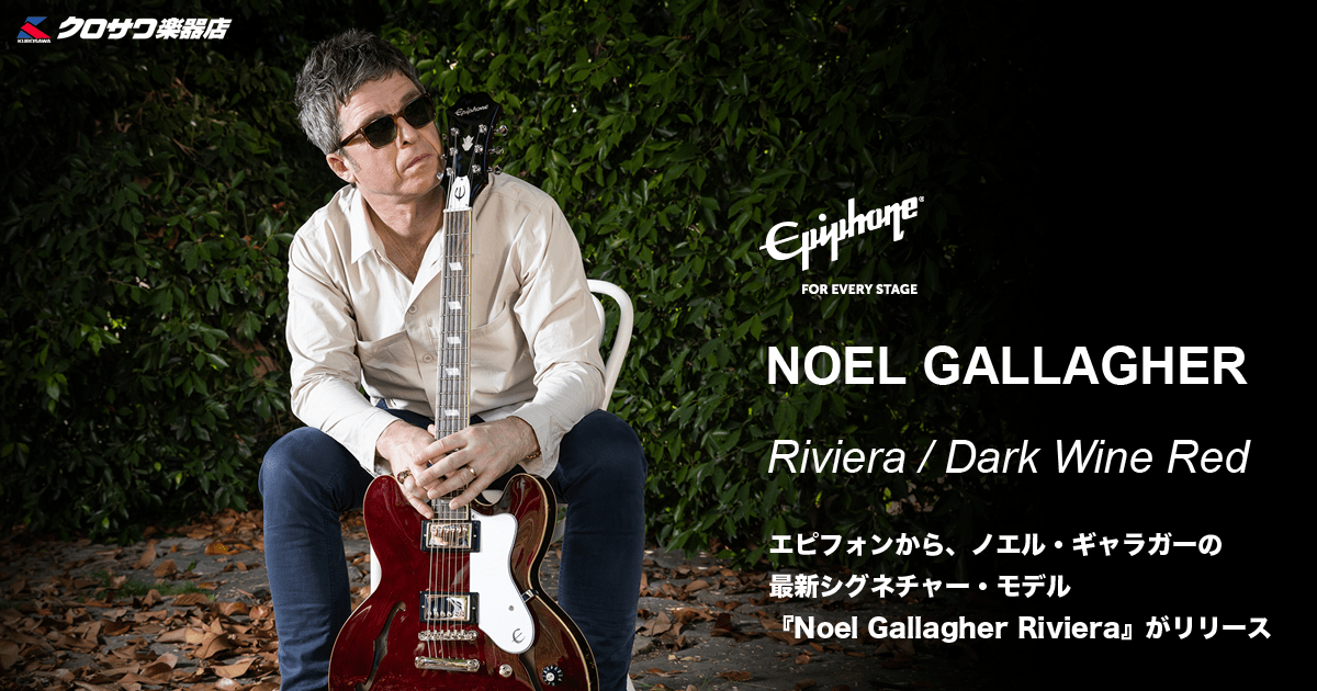 エピフォンから、ノエル・ギャラガーの最新シグネチャー・モデル『Noel Gallagher Riviera』がリリース