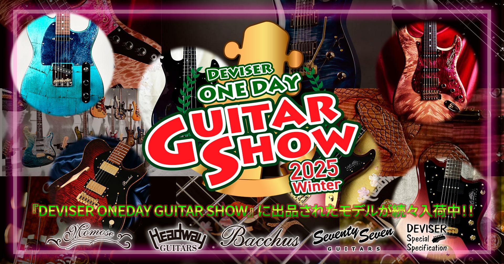 ディバイザー ONEDAY GUITAR SHOW 2025 限定モデルただいまクロサワ各店続々入荷中!