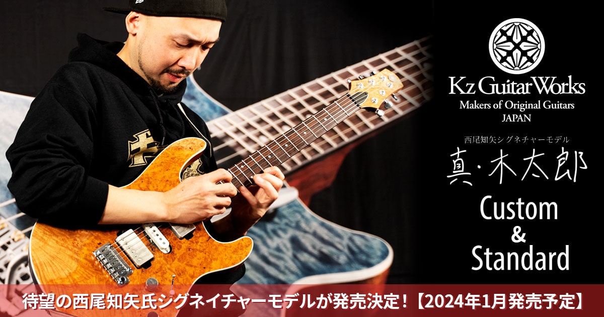 待望の西尾知矢氏シグネイチャーモデルが発売決定！Kz Guitar Works 真・木太郎 Custom & Standard 2024年1月発売予定！