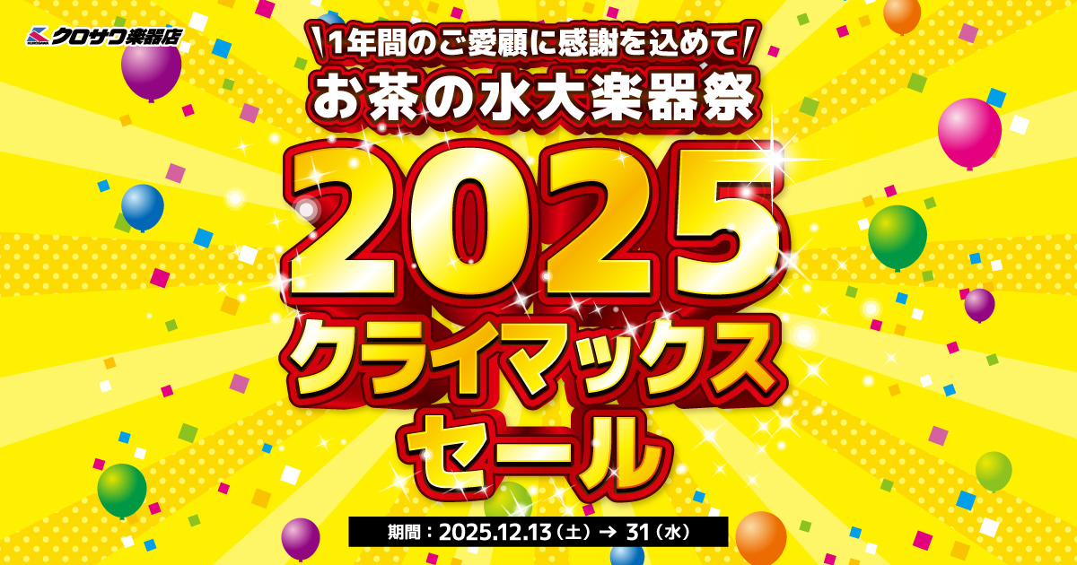 お茶の水大楽器祭 2025クライマックスセール
