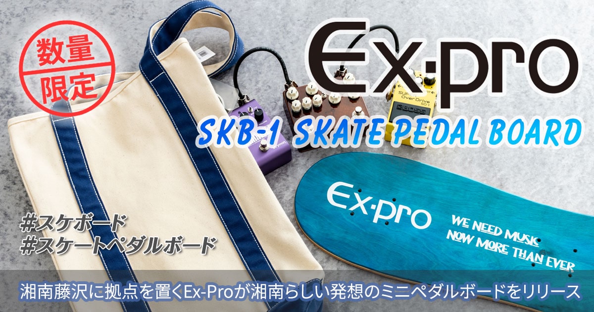 湘南藤沢に拠点を置くEx-Proが湘南らしい発想のミニペダルボードをリリース！！Ex-pro SKB-1 SKATE PEDAL BOARD