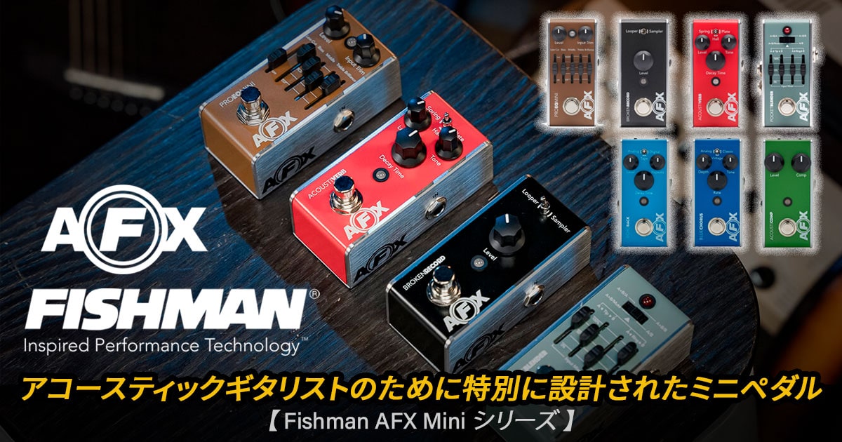 FISHMAN AFX Mini Acoustic Pedalsシリーズが登場！