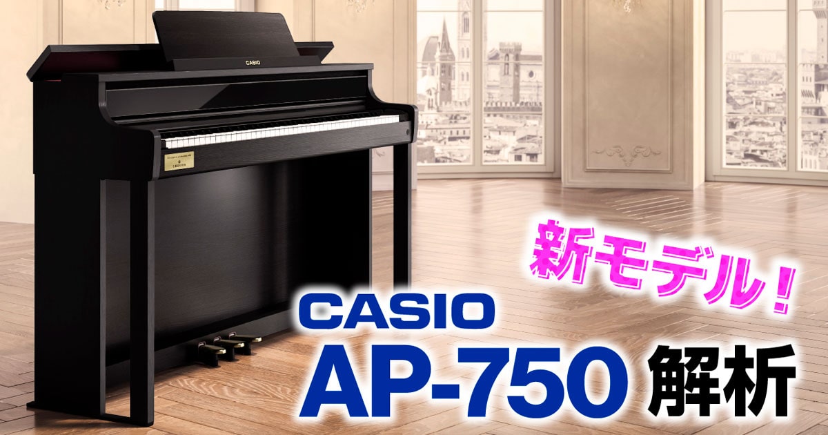 ピアノを始めてやってみたいという方にとってもおすすめ！CASIO AP-750