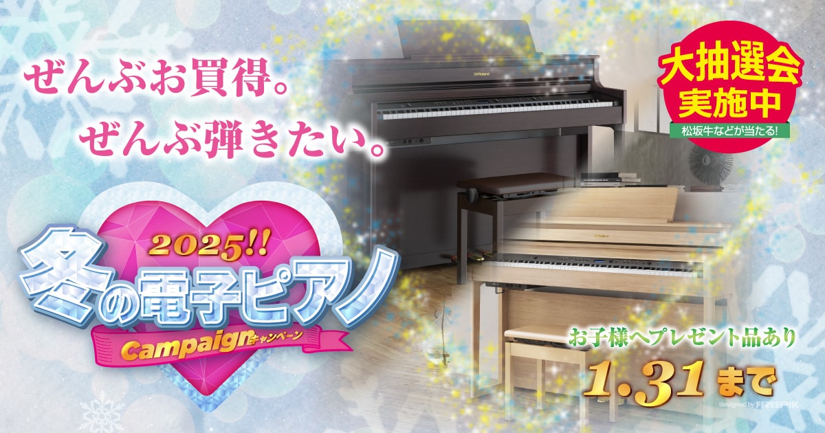 お茶の水駅前店2025-2026!冬の電子ピアノキャンペーン