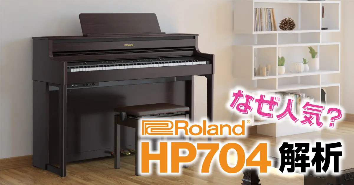 電子ピアノの定番モデルといっても過言ではないRoland HP704 を徹底解析！